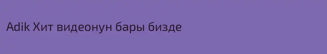 Adik Хит видеонун бары бизде